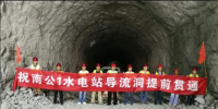 老撾南公1水電站導(dǎo)流洞提前貫通