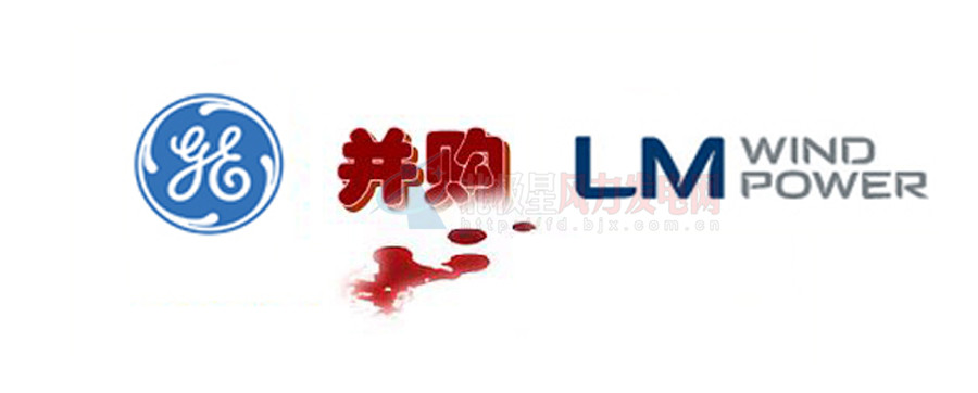 16.5億美元！GE重磅收購全球風電葉片巨頭LM！