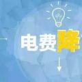 “大力降電價(jià)”的空間在哪？