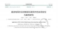 直流電網(wǎng)在全球能源互聯(lián)網(wǎng)中的應(yīng)用定位與案例研究