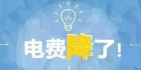 “大力降電價(jià)”的空間在哪？