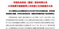 華銳風(fēng)電被實(shí)施第三次退市<font color=