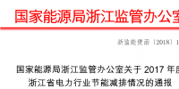 2017年度浙江省電力行業(yè)節(jié)能減排情況：燃煤機(jī)組平均供電煤耗297.41克/千瓦時(shí)