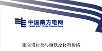 南方電網(wǎng)發(fā)布《建立塔材類與鋼鐵<font color=