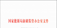 國(guó)家能源局新疆監(jiān)管局關(guān)于印發(fā)《新疆自治區(qū)電力建設(shè)工程安全管理備案<font color=
