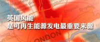 英國：風能是可再生能源發(fā)電最重要來源