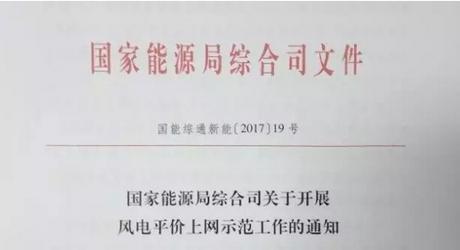 重磅！國家能源局組織開展風電平價上網(wǎng)示范工作（附通知）