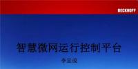 PPT｜智慧微網運行控制系統(tǒng)