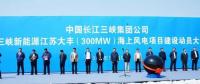 我國離岸距離最遠(yuǎn)的海上風(fēng)電項目建設(shè)正式啟動！