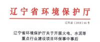 遼寧：關(guān)于開展火電、水泥等重點行業(yè)建設(shè)項目環(huán)保事中事后監(jiān)管專項檢查的通知