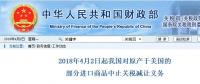 今日開始！我國對原產(chǎn)于美國的部分進(jìn)口商品中止關(guān)稅減讓義務(wù)