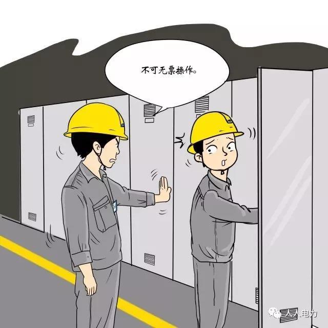在電力現(xiàn)場，這12件事堅決不能干！