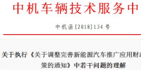 中機(jī)中心解讀執(zhí)行2018年新能源汽車(chē)<font color=