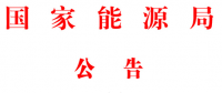 能源局2號文件：批準74項行業(yè)標準 含瓦斯發(fā)電、換熱器、空預器等