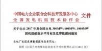 關(guān)于公示2017年度全國火電 300MW、600MW、1000MW級機組能效水平對標及競賽數(shù)據(jù)的通知