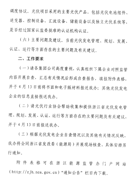 浙江能監(jiān)辦關(guān)于開(kāi)展2017年度光伏發(fā)電專項(xiàng)監(jiān)管工作的通知