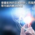 增量配網(wǎng)的區(qū)域劃分、范圍界定、輸配電價(jià)等問題的解決辦法