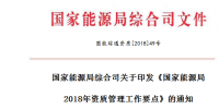 《國家能源局2018年資質管理工作要點》印發(fā) 嚴格<font color=