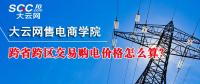 跨省跨區(qū)交易購(gòu)電價(jià)格怎么算？