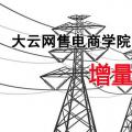 增量配電網(wǎng)項(xiàng)目如何操作？增量配網(wǎng)五步走