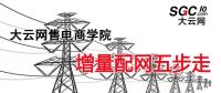 增量配電網(wǎng)項目如何操作？增量配網(wǎng)五步走