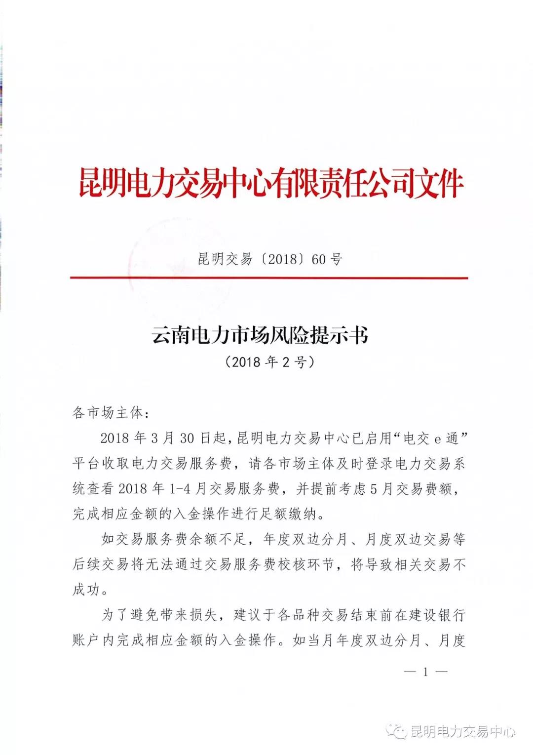 云南電力市場風(fēng)險(xiǎn)提示書（2018年2號）