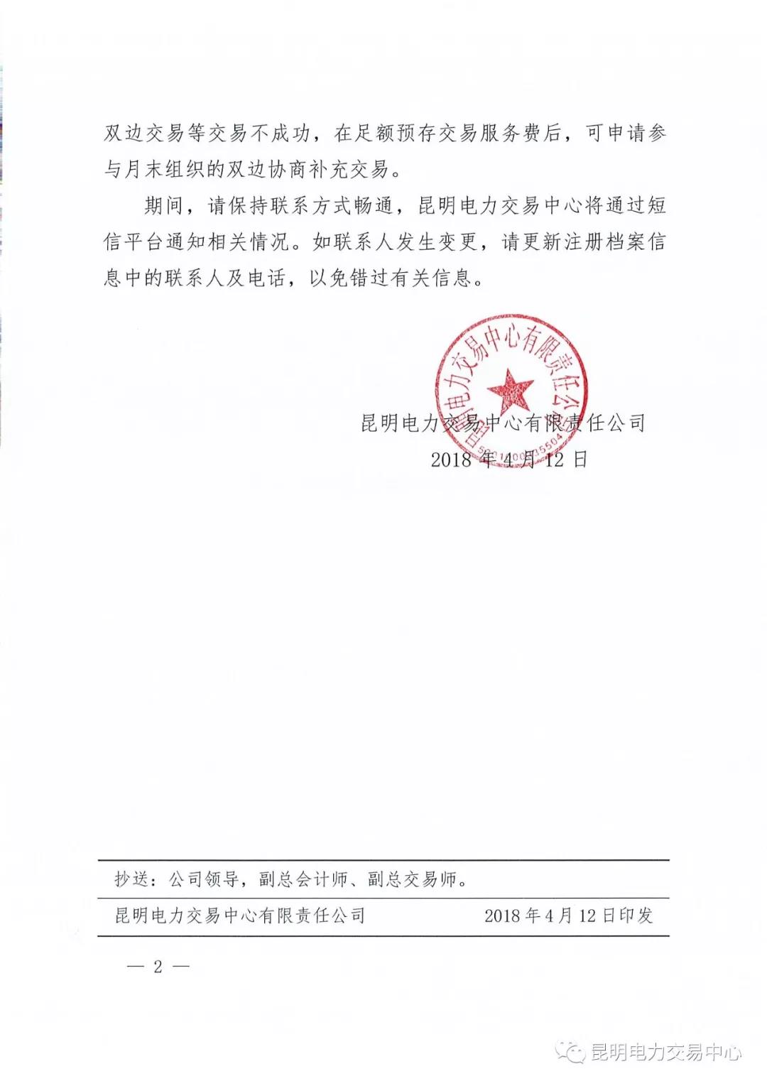云南電力市場風(fēng)險(xiǎn)提示書（2018年2號）