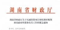 緊急通知！湖南要求各地按“停、緩、調、撤”原則壓減投資項目！未開工非重點項目一律停建！
