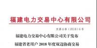福建省老用戶2018年度雙邊協(xié)商交易成交結(jié)果：成交電價(jià)363.4元/兆瓦時(shí)