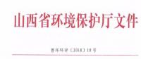 山西省環(huán)保廳：調(diào)整下放全部風(fēng)力發(fā)電項目環(huán)評審批權(quán)限?。ǜ酵ㄖ?></a></div>
                                        <h3><a href=