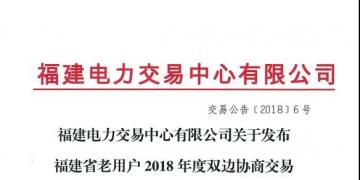 福建省老用戶(hù)2018年度雙邊協(xié)商交易成交結(jié)果：成交電價(jià)363.4元/兆瓦時(shí)
