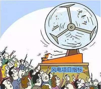 中國風電領域首次出現(xiàn)“搖號”上報風電項目！