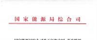 能源局：征集中國—芬蘭能源合作示范項(xiàng)目有關(guān)事項(xiàng) 重點(diǎn)領(lǐng)域電力系統(tǒng)靈活性、清潔取暖與制冷