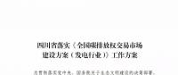 劃重點(diǎn) | 《四川省落實(shí)〈全國(guó)碳排放權(quán)交易市場(chǎng)建設(shè)方案（發(fā)電行業(yè)）〉工作方案》發(fā)布，2020年開展配額現(xiàn)貨交易