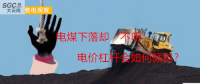 大云網(wǎng)售電觀察：電煤下落卻“不明”，電價(jià)杠桿會(huì)如何傾斜？