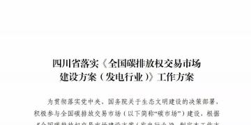 劃重點 | 《四川省落實〈全國碳排放權(quán)交易市場建設(shè)方案（發(fā)電行業(yè)）〉工作方案》發(fā)布，2020年開展配額現(xiàn)貨交易