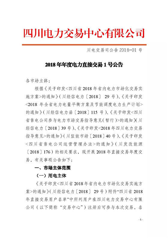四川2018年度電力直接交易1號公告：風電、光伏、部分水電企業(yè)可參與直接交易