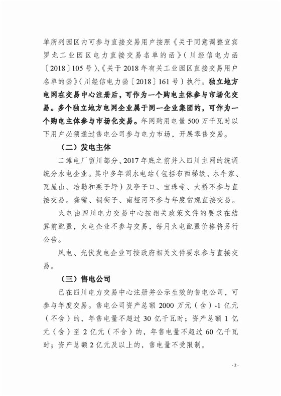 四川2018年度電力直接交易1號公告：風電、光伏、部分水電企業(yè)可參與直接交易