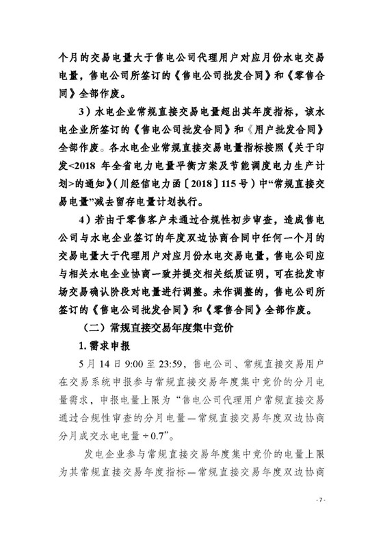 四川2018年度電力直接交易1號公告：風電、光伏、部分水電企業(yè)可參與直接交易