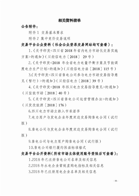 四川2018年度電力直接交易1號公告：風電、光伏、部分水電企業(yè)可參與直接交易