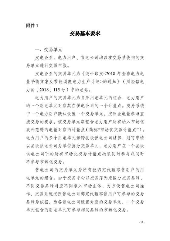 四川2018年度電力直接交易1號公告：風電、光伏、部分水電企業(yè)可參與直接交易
