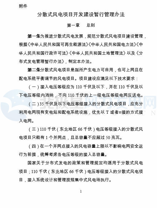 國家能源局印發(fā)《分散式風(fēng)電項(xiàng)目開發(fā)建設(shè)暫行管理辦法》！