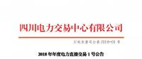 四川2018年度電力直接交易1號公告：風電、光伏、部分水電企業(yè)可參與直接交易