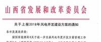 今日截止！山西發(fā)改委要求各市上報2018年風電開發(fā)