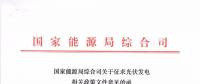 重磅文件齊發(fā)！國(guó)家能源局征求地面、分布式光伏管理辦法意見稿（附全文）