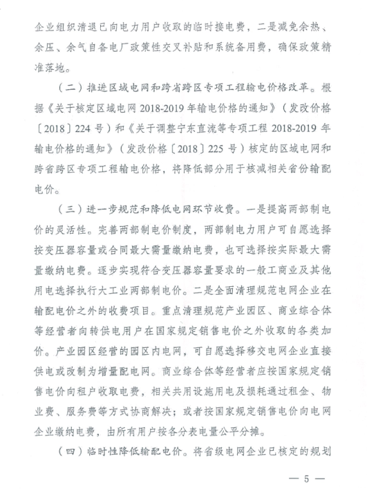 特急！國(guó)家發(fā)改委發(fā)布《關(guān)于降低一般工商業(yè)電價(jià)有關(guān)事項(xiàng)的通知》：進(jìn)一步規(guī)范和降低電網(wǎng)環(huán)節(jié)收費(fèi)