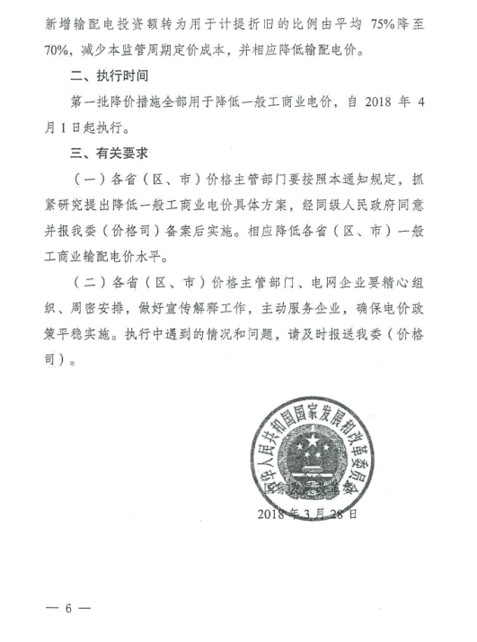 特急！國(guó)家發(fā)改委發(fā)布《關(guān)于降低一般工商業(yè)電價(jià)有關(guān)事項(xiàng)的通知》：進(jìn)一步規(guī)范和降低電網(wǎng)環(huán)節(jié)收費(fèi)