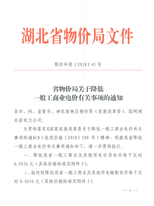 特急！國(guó)家發(fā)改委發(fā)布《關(guān)于降低一般工商業(yè)電價(jià)有關(guān)事項(xiàng)的通知》：進(jìn)一步規(guī)范和降低電網(wǎng)環(huán)節(jié)收費(fèi)