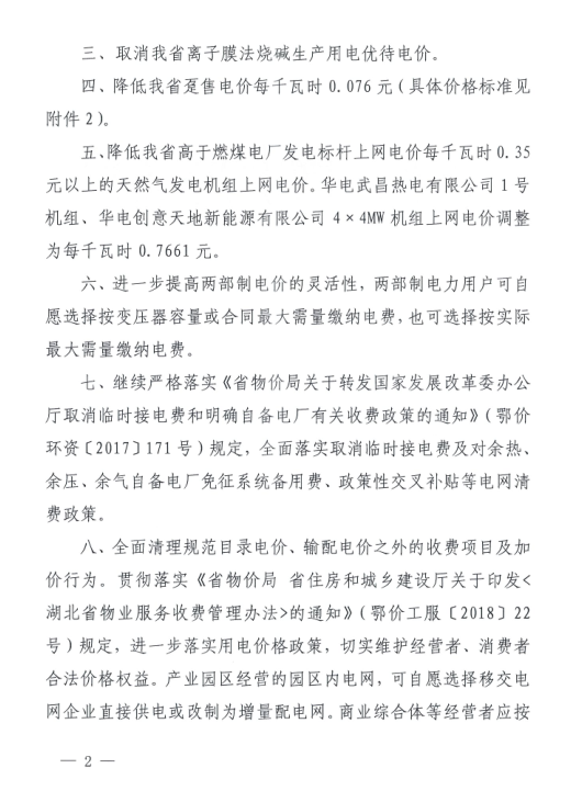 特急！國(guó)家發(fā)改委發(fā)布《關(guān)于降低一般工商業(yè)電價(jià)有關(guān)事項(xiàng)的通知》：進(jìn)一步規(guī)范和降低電網(wǎng)環(huán)節(jié)收費(fèi)