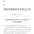 特急！國家發(fā)改委發(fā)布《關于降低一般工商業(yè)電價有關事項的通知》：進一步規(guī)范和降低電網環(huán)節(jié)收費